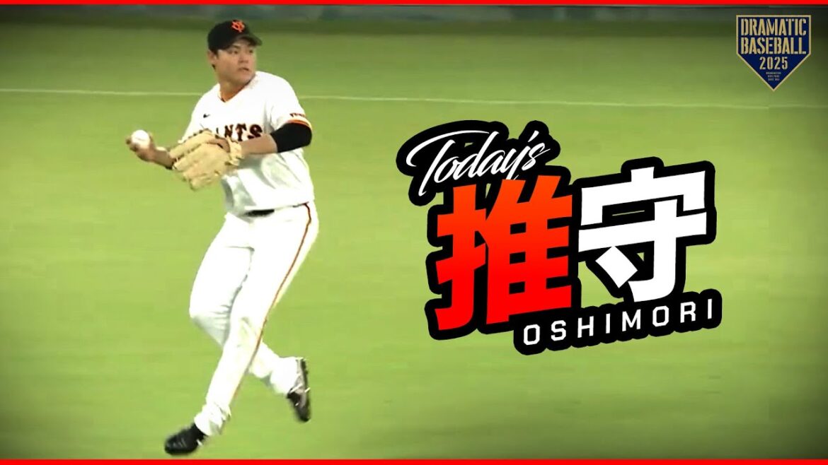 今日の推守〜推せる守備〜【巨人×ヤクルト】