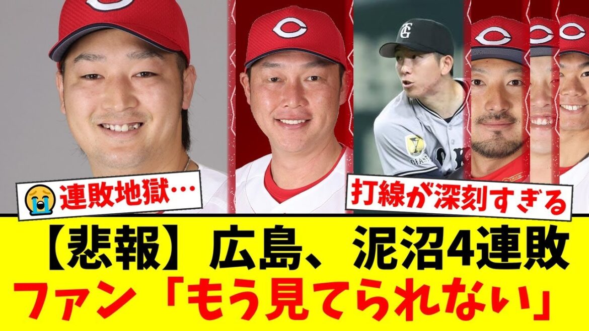 【悲報】広島カープ、泥沼の4連敗でついに借金12…。リーグ最少本塁打&20度目の完封負けで打線崩壊の中、連敗ストップを託された床田寛樹の巨人戦スタメンに集まる鯉党の反応は…【プロ野球ファンの反応】 【悲報】広島カープ、泥沼の4連敗でついに借金12…。リーグ最少本塁打&20度目の完封負けで打線崩壊の中、連敗ストップを託された床田寛樹の巨人戦スタメンに集まる鯉党の反応は…【プロ野球ファンの反応】