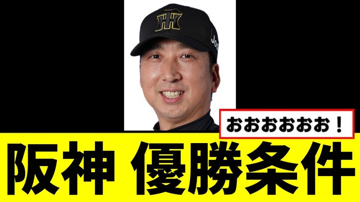 【阪神】最短の優勝条件が決定するwwwww