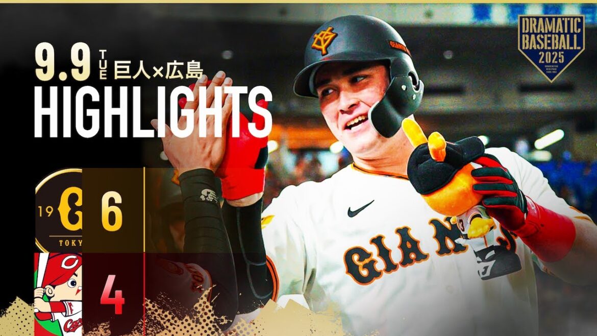 【ハイライト・9/9】巨人連勝で勝率5割復帰！リチャード第9号満塁HR！マルティネス 両リーグ最多の今季40セーブ到達【巨人×広島】