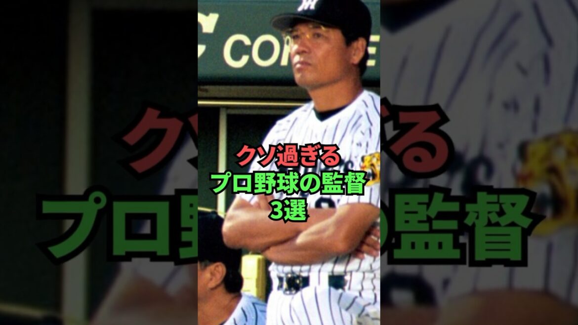 クソ過ぎるプロ野球の監督3選