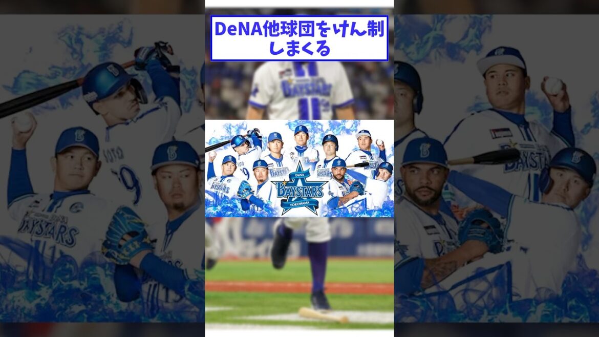 DeNA他球団を牽制しまくる