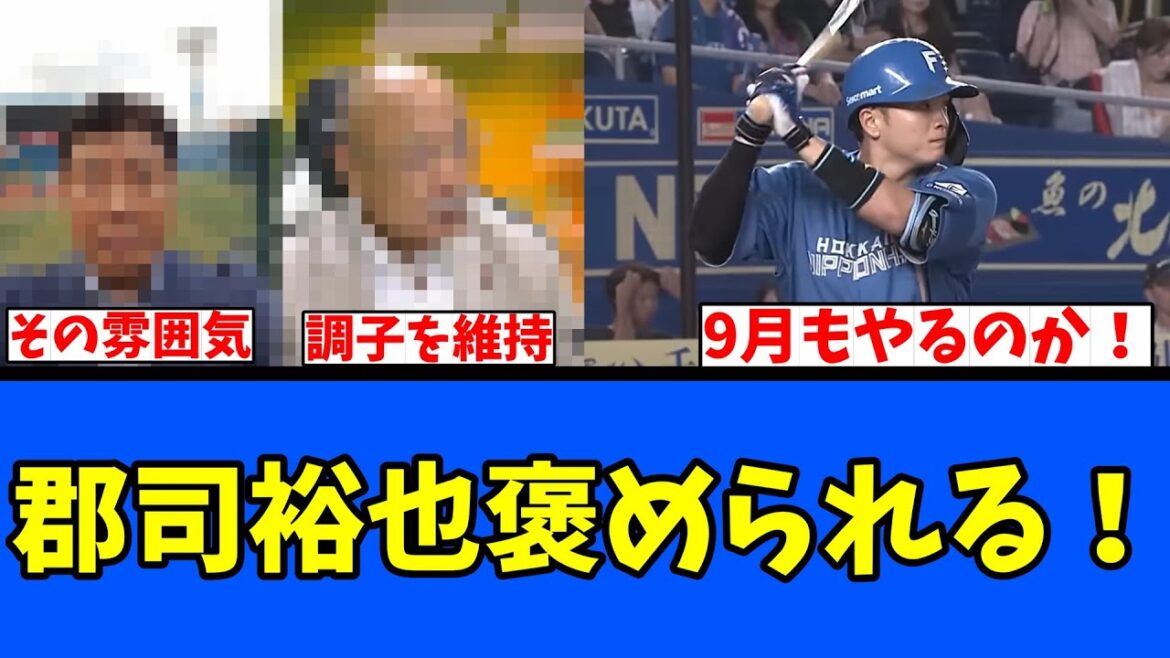 【日ハム】郡司裕也 褒められる！