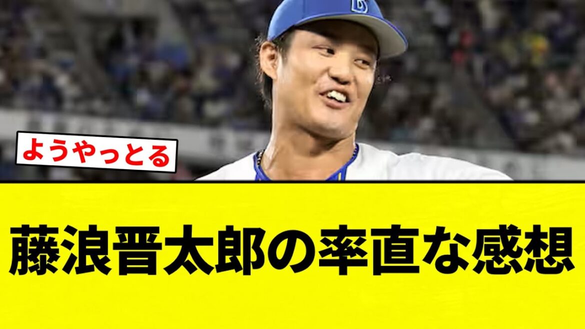 【フヒナミ】藤浪晋太郎の率直な感想【プロ野球反応集】【2chスレ】【なんG】