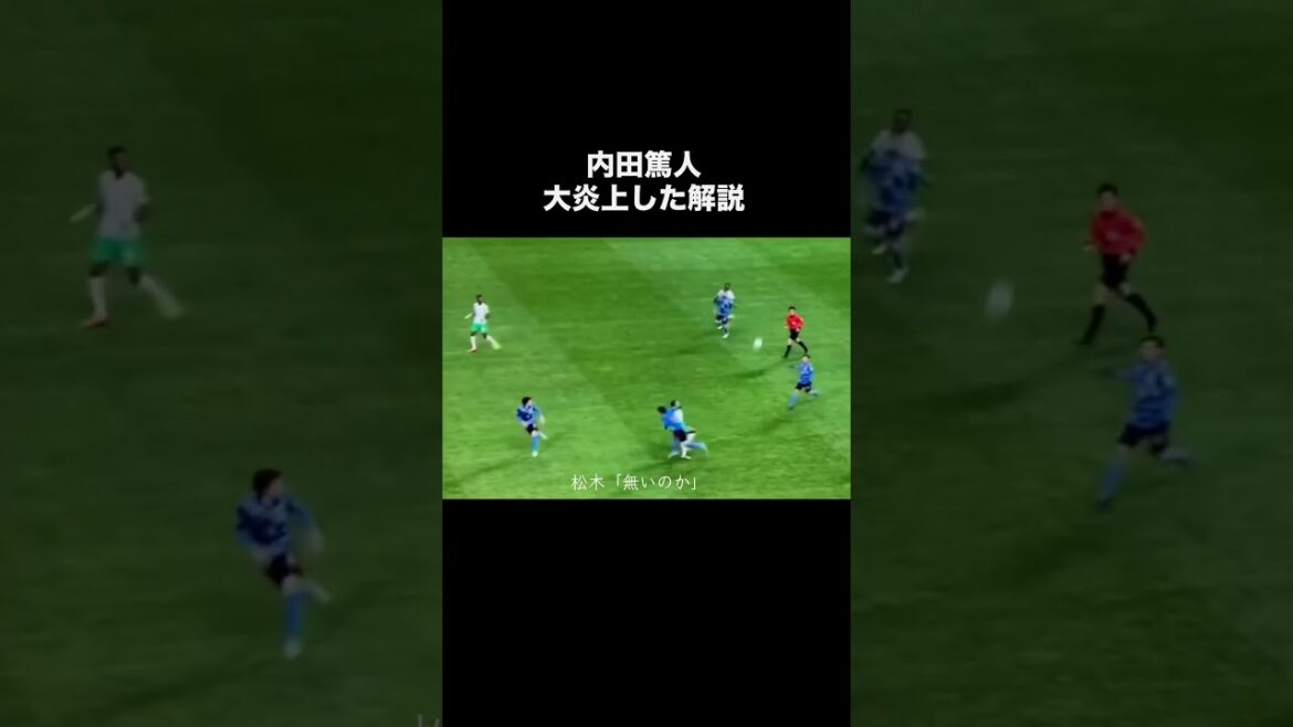 内田篤人の大炎上した解説。#サッカー