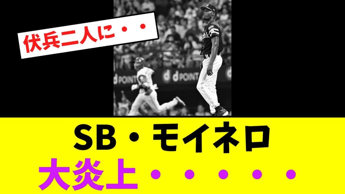 ソフトバンク・モイネロ、7失点大炎上・・・・・【なんJなんG】【2ch5ch】