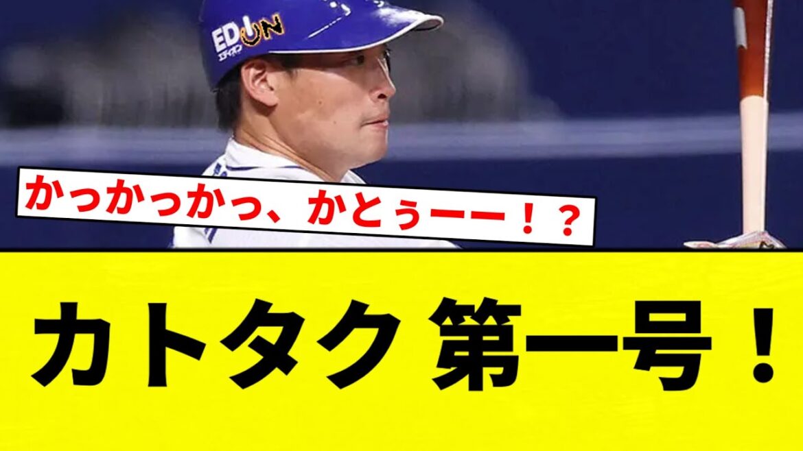 【今日なんかすごい日ーーー！！】カトタク 第一号！【プロ野球反応集】【2chスレ】【なんG】
