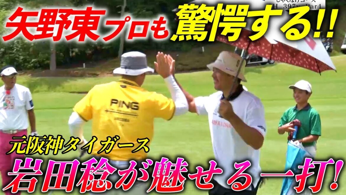 元阪神タイガース岩田稔が100点満点のショットで矢野東プロ含め一同大盛り上がり！【熱血ゴルフ塾NEO】＃21-5