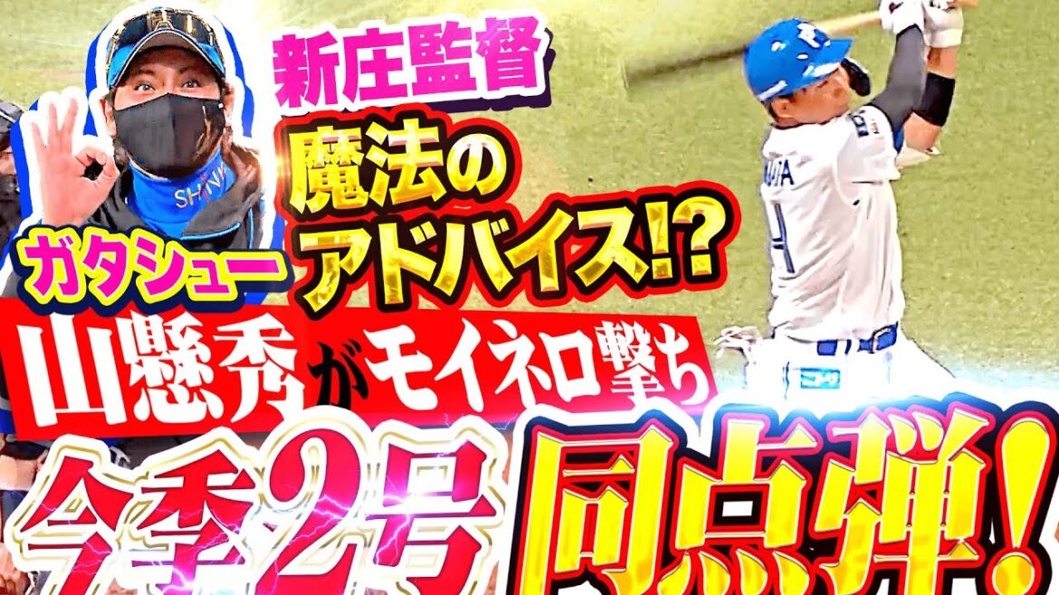 【魔法のアドバイス】山縣秀『まさかまさかのモイネロ撃ち…直球を完璧に捉えた今季2号同点弾！』