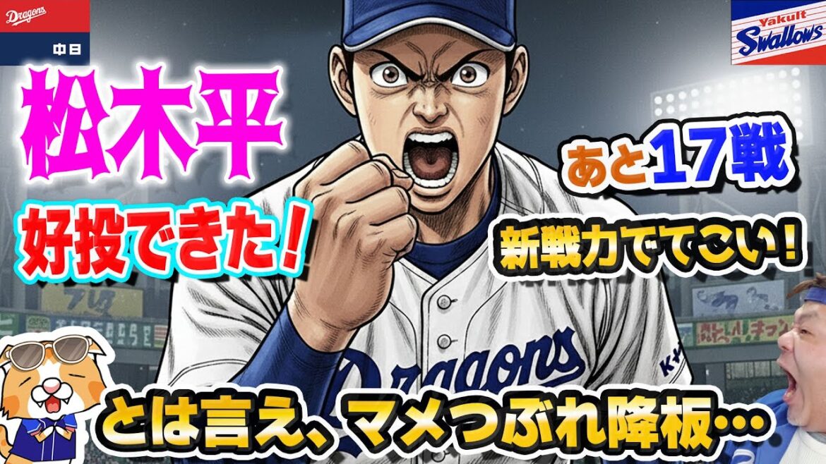 【中日ドラゴンズ】松木平マメで緊急降板も好投!采配に執念なく、シーズン終わりか…借金12で去年の15に肉薄中【ライブ】 【中日ドラゴンズ】松木平マメで緊急降板も好投!采配に執念なく、シーズン終わりか…借金12で去年の15に肉薄中【ライブ】