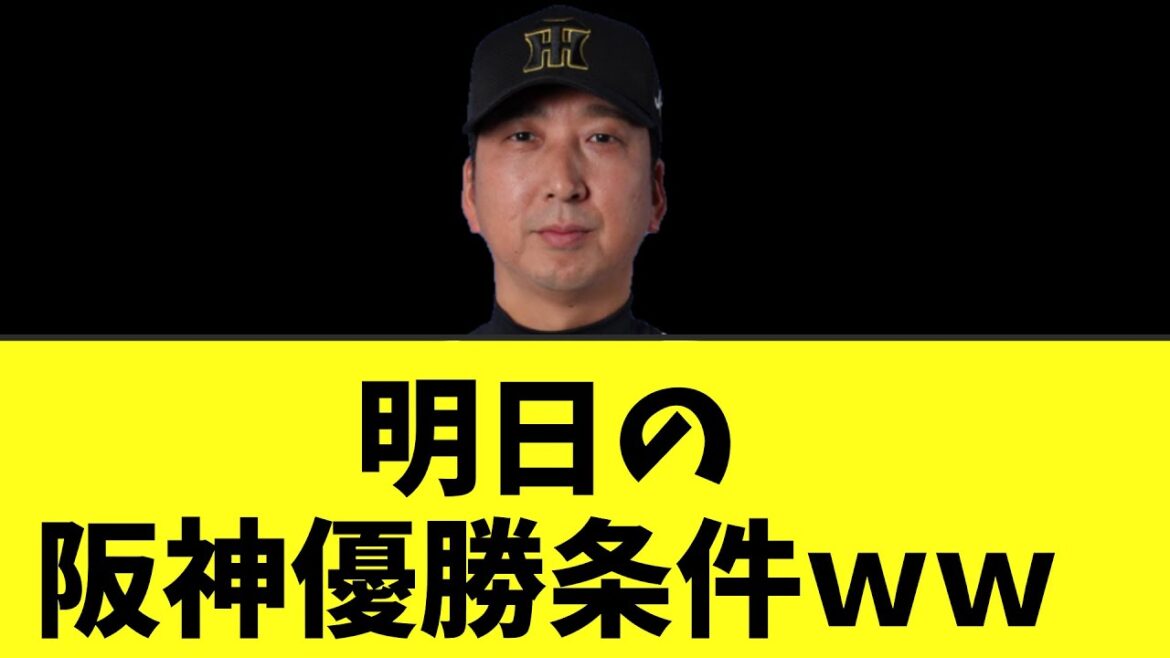 ちょっと複雑な明日の阪神優勝条件がこちら