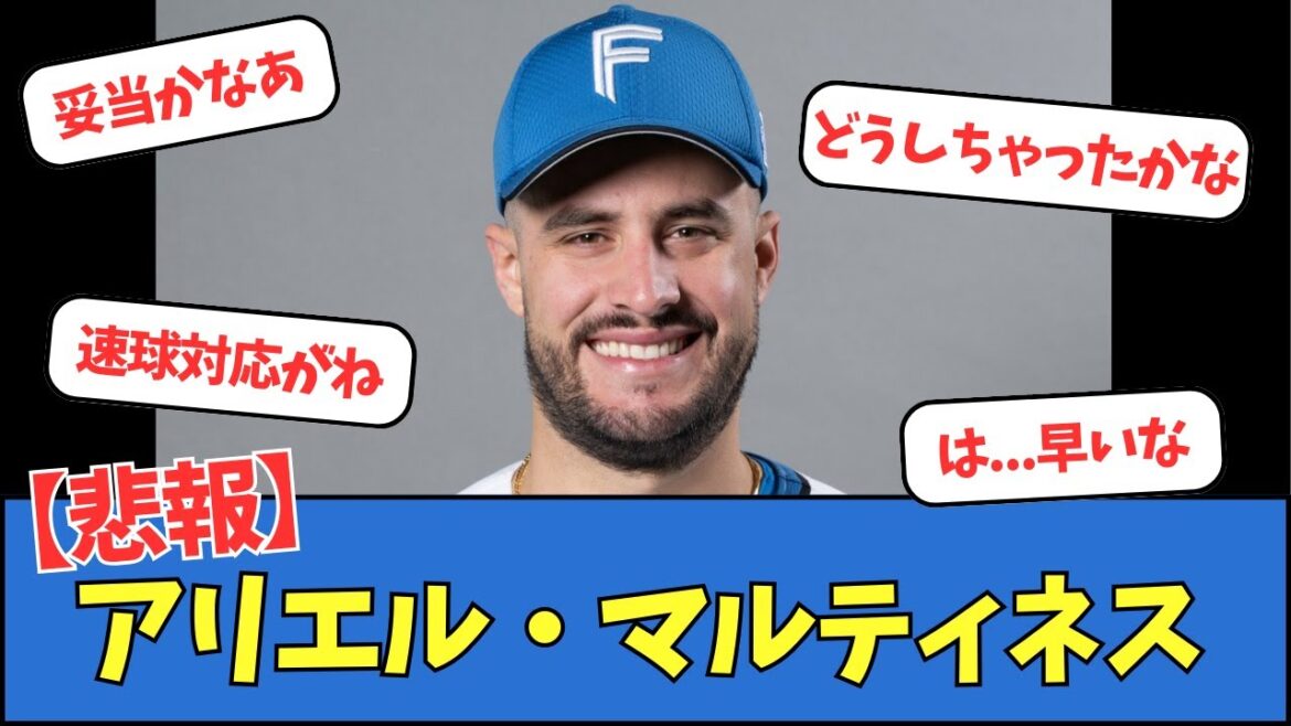 【悲報】アリエル・マルティネス