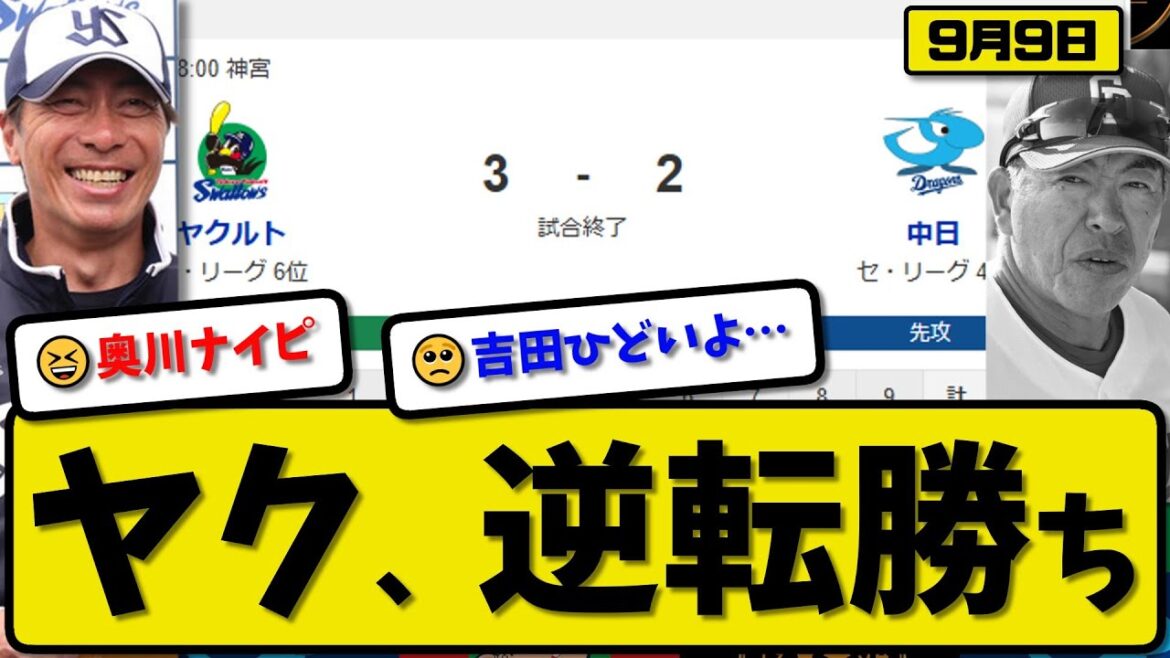 【セ4位vs6位】ヤクルトスワローズが中日ドラゴンズ3-2で勝利…9月9日逆転勝ち…先発奥川5回2失点…岩田&北村が活躍【最新・反応集・なんJ・2ch】プロ野球