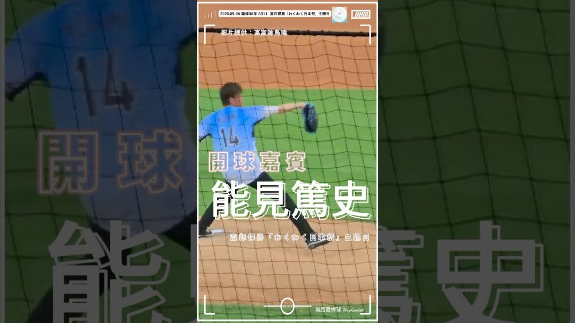 能見篤史來台，擔任2025富邦悍將「わくわく日本祭」主題日開球嘉賓