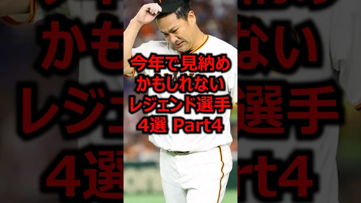今年で見納めかもしれないレジェンド選手4選 Part4 #プロ野球 #引退 #田中将大 #巨人
