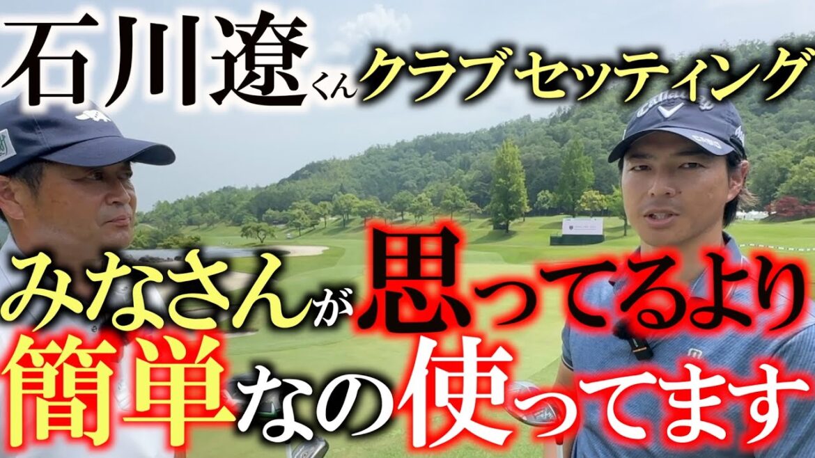 易しいクラブしか使いません 石川遼選手のクラブセッティング ボールはいくらでも上がった方がいいんです! パワーヒッターでも簡単なクラブを使う時代突入か! #石川遼 #クラブセッティング 易しいクラブしか使いません 石川遼選手のクラブセッティング ボールはいくらでも上がった方がいいんです! パワーヒッターでも簡単なクラブを使う時代突入か! #石川遼 #クラブセッティング