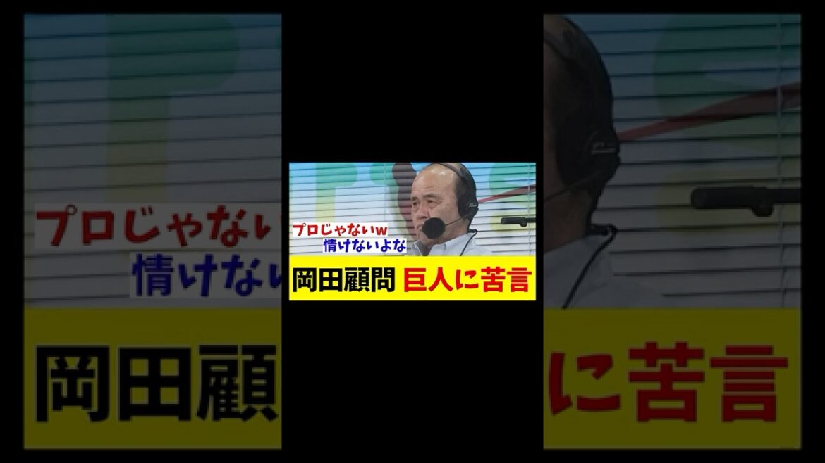 阪神・岡田顧問 巨人・中山に苦言・・・【野球情報】【2ch 5ch】【なんJ なんG反応】【野球スレ】 阪神・岡田顧問 巨人・中山に苦言・・・【野球情報】【2ch 5ch】【なんJ なんG反応】【野球スレ】