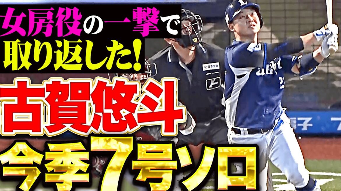 【女房役の一撃】古賀悠斗『追いつかれた直後に取り返す…今季7号ソロで勝ち越し！』