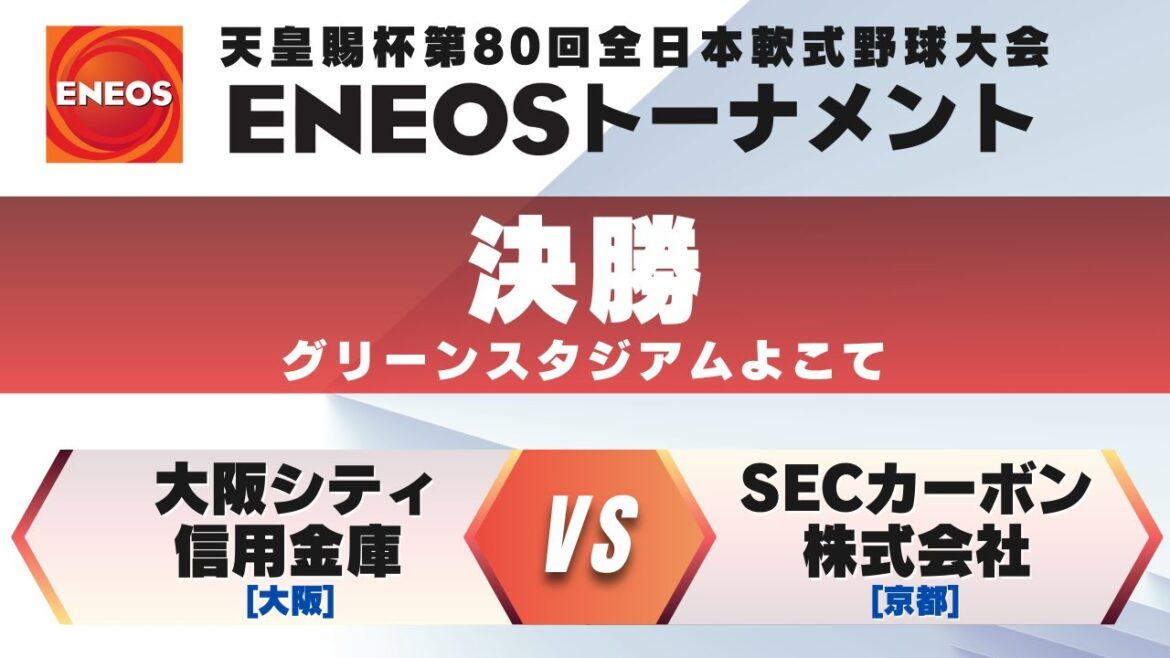 天皇賜杯第80回全日本軟式野球大会ENEOSトーナメント 決勝  大阪シティ信用金庫(大阪) vs.  SECカーボン株式会社(京都) 【グリーンスタジアムよこて】
