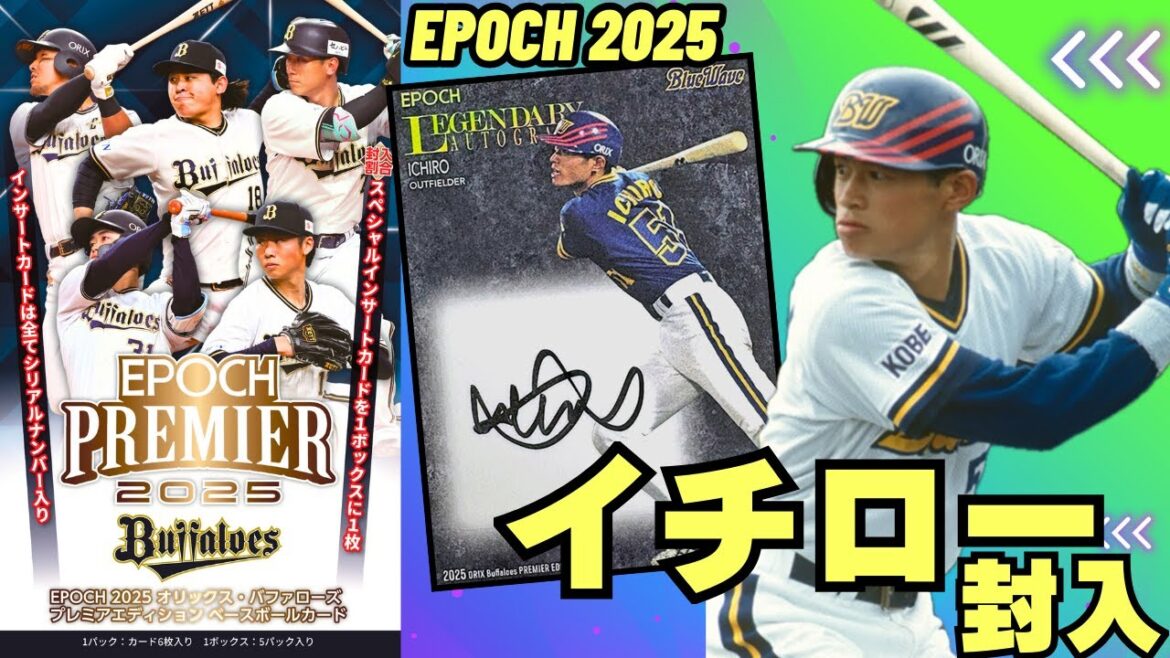 【EPOCH 開封】殿堂入りのイチローサイン封入 2025 オリックス・バファローズ PREMIER EDITION ベースボールカード