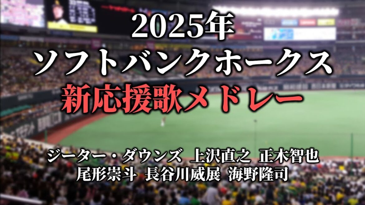 【修正版動画概要欄・コメント欄へ】【2025】ソフトバンクホークス新応援歌メドレー【歌声・歌詞・カラオケ】