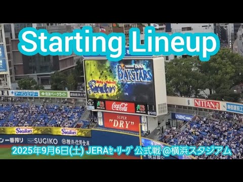 20250906【ハマスタ決戦!】両チームのスタメン発表・審判【横浜DeNAベイスターズvs東京ヤクルトスワローズ】試合前@横浜スタジアム・ウィング席(BAY SIDE) ハマスタ 20250906【ハマスタ決戦!】両チームのスタメン発表・審判【横浜DeNAベイスターズvs東京ヤクルトスワローズ】試合前@横浜スタジアム・ウィング席(BAY SIDE) ハマスタ