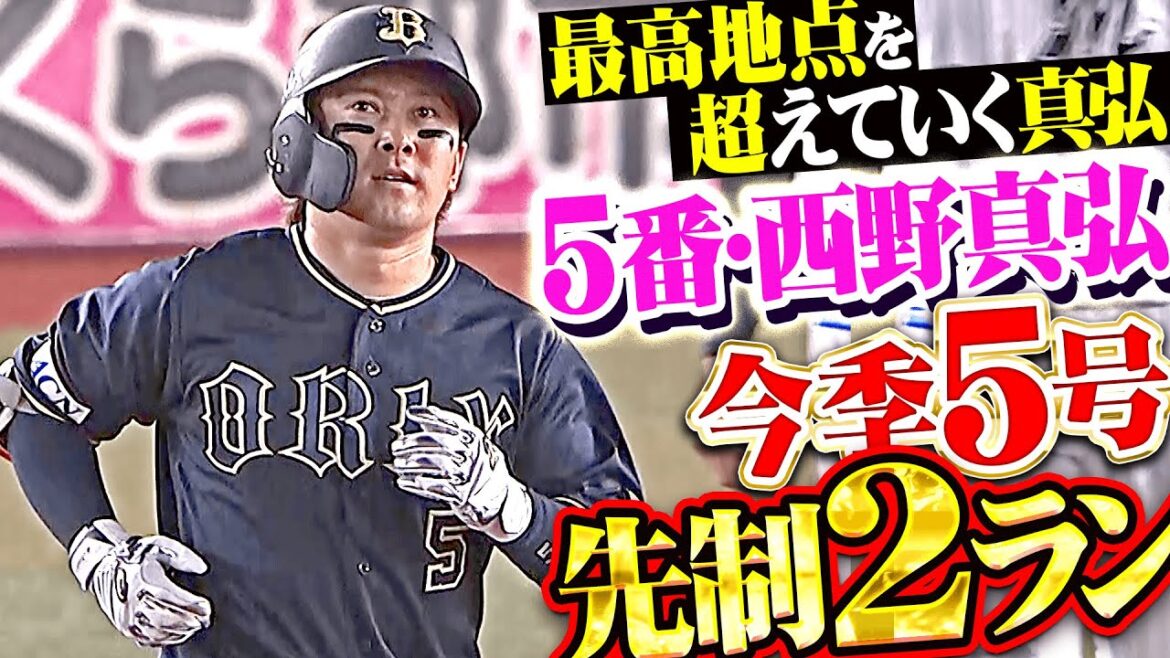 【最高地点を超えていく】西野真弘『5番起用に応える一発！今季5号2ランで先制！』