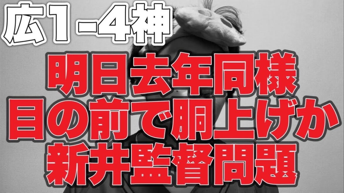 【新井監督問題】明日去年同様目の前で胴上げか？【広島東洋カープ1-4阪神タイガース】