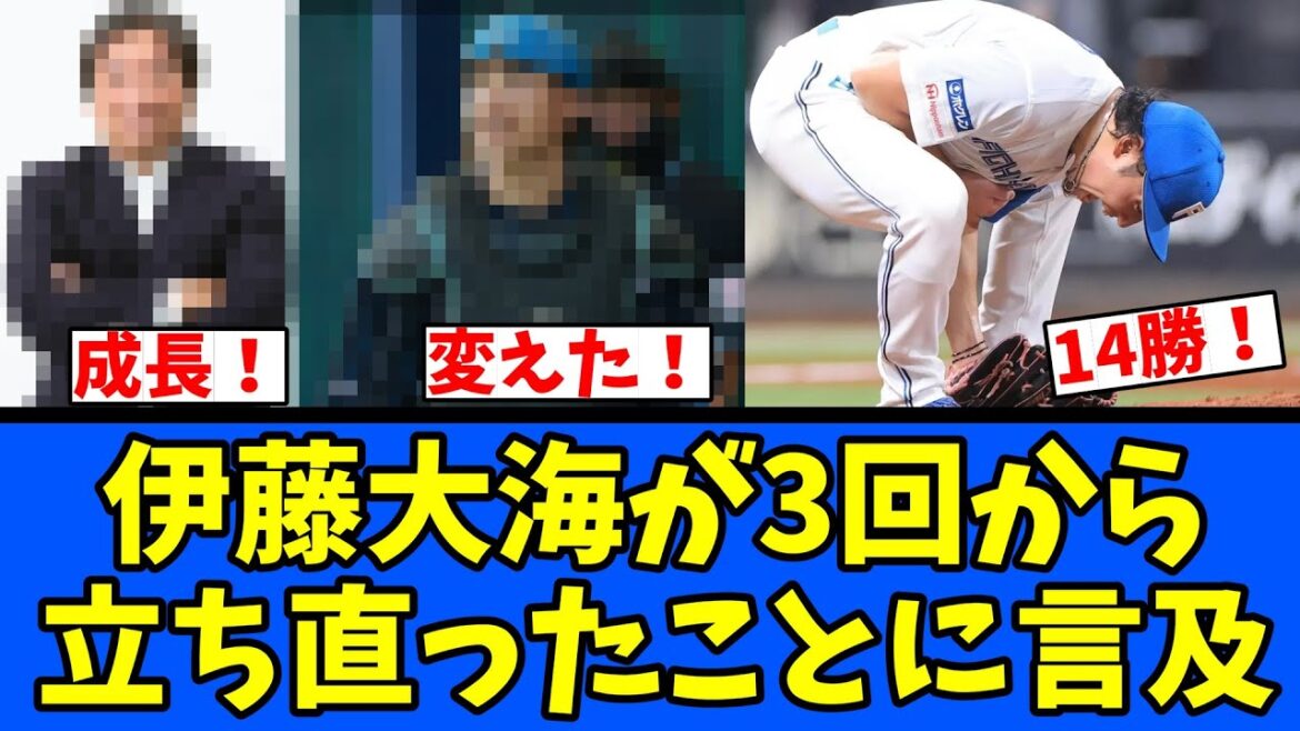 【成長】伊藤大海が3回から立ち直ったことに言及! 【成長】伊藤大海が3回から立ち直ったことに言及!