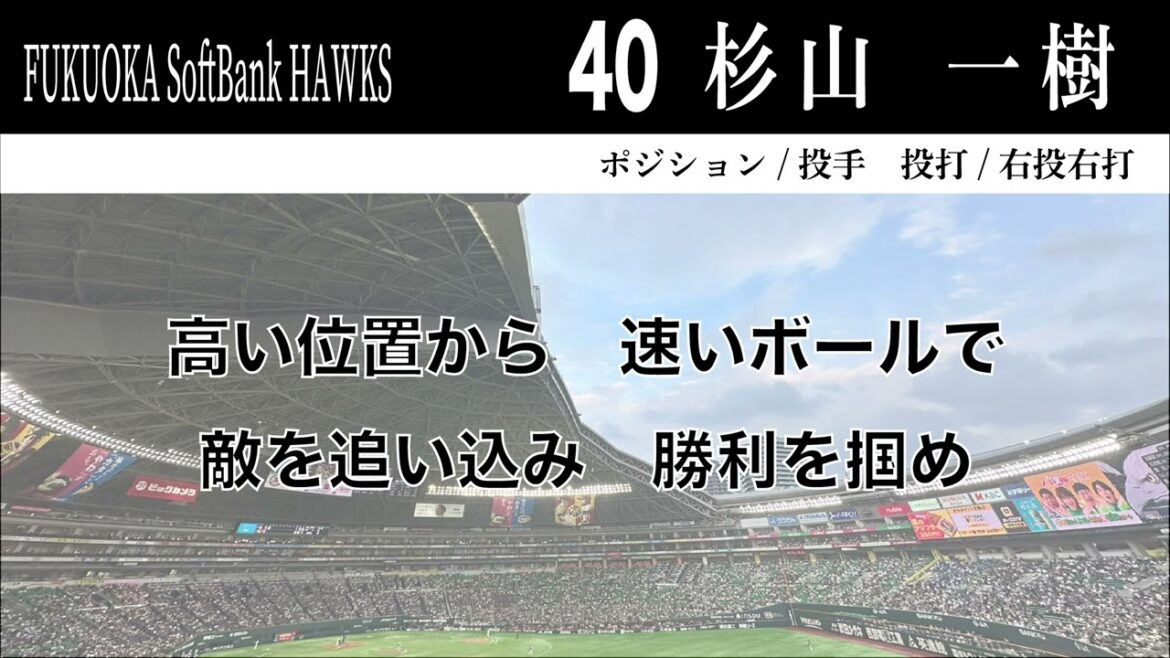 【ホークス】40杉山一樹応援歌【小春六花AI、フリモメンAI】
