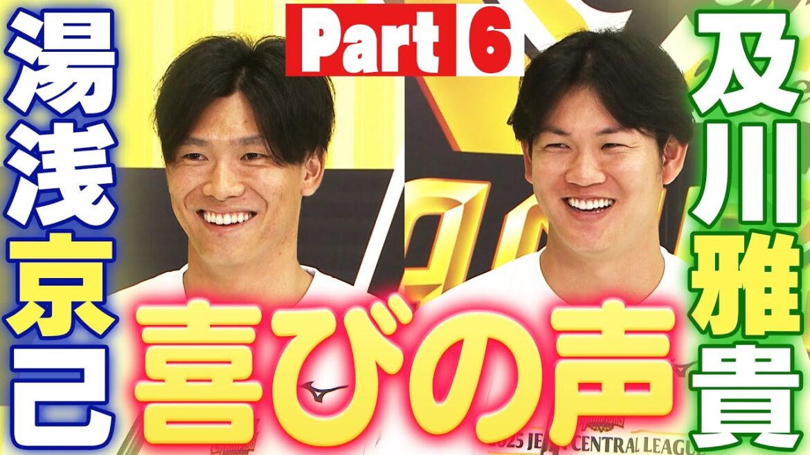 【2025年阪神リーグ優勝】喜びの声インタビュー　リリーフ投手編その2！湯浅投手・及川投手！阪神タイガース密着！応援番組「虎バン」ABCテレビ公式チャンネル