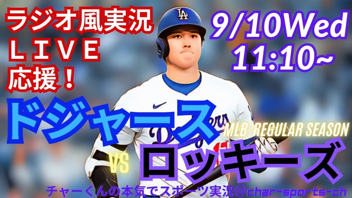 【大谷出場！リアルラジオ風実況】ドジャースVSロッキーズ3連戦第2戦をラジオ風に実況ライブ応援！　＃大谷翔平　＃dodgers　＃ドジャース　＃MLBLIVE　＃MLBライブ　＃大谷さん　＃野球