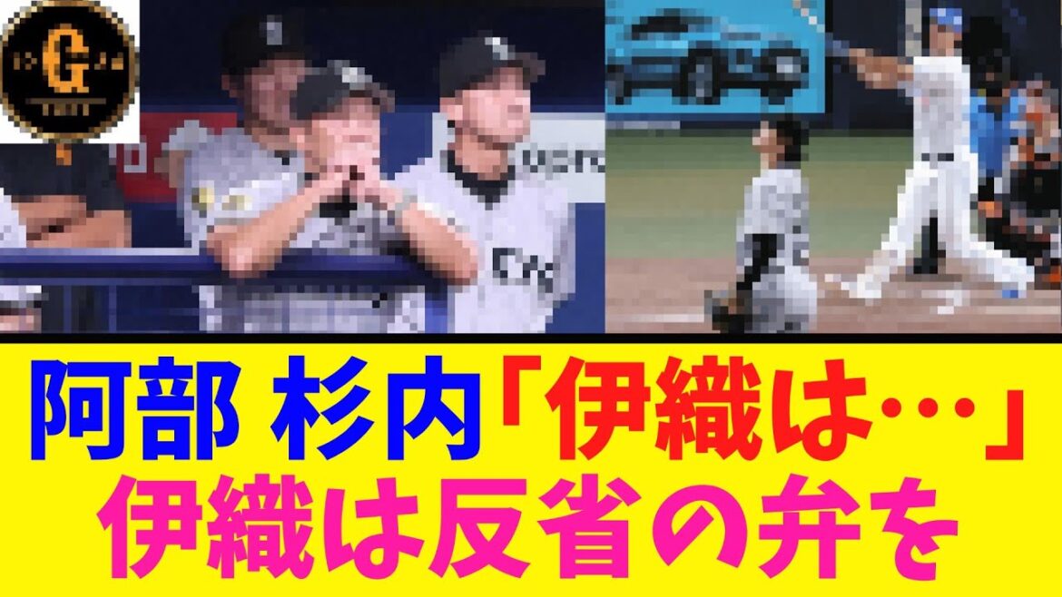 【阿部杉内コメ】伊織は反省の弁を述べる