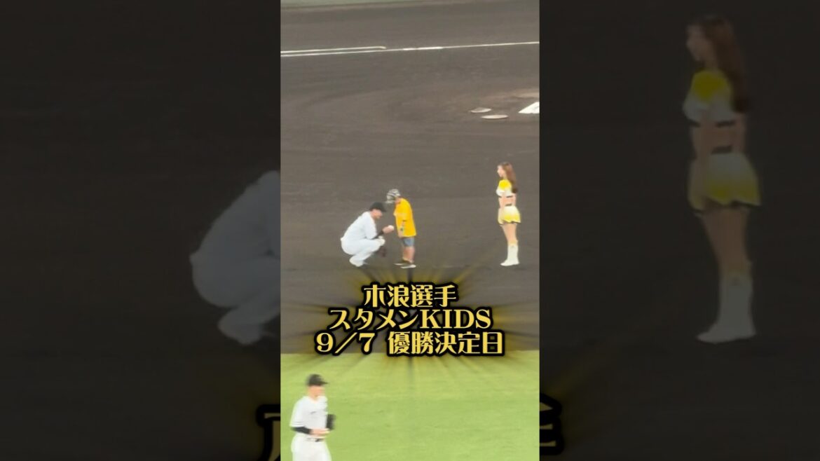 木浪選手スタメンKIDS 25/9/7 #阪神タイガース #阪神 #阪神ファン #木浪聖也 #阪神甲子園球場 #プロ野球 #野球少年 #スタメンキッズ