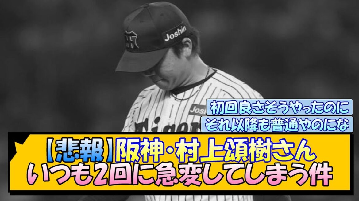 【悲報】阪神・村上頌樹さん いつも2回に急変してしまう件