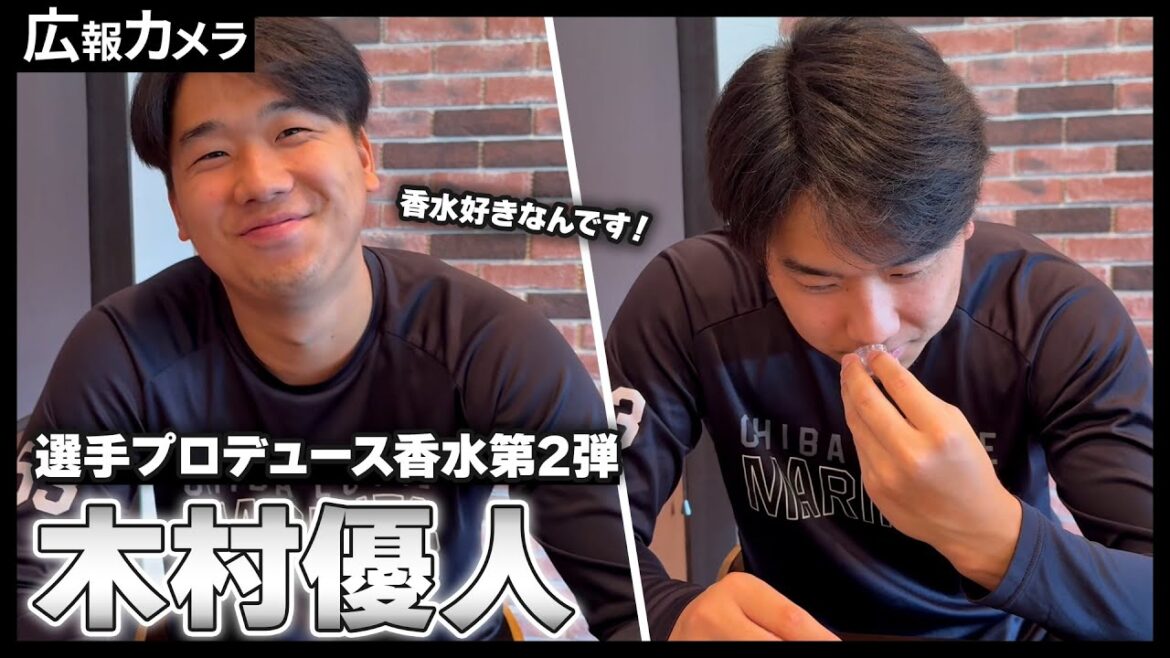 木村優人投手の自信作！選手プロデュース香水制作の様子をカメラが撮影！【広報カメラ】