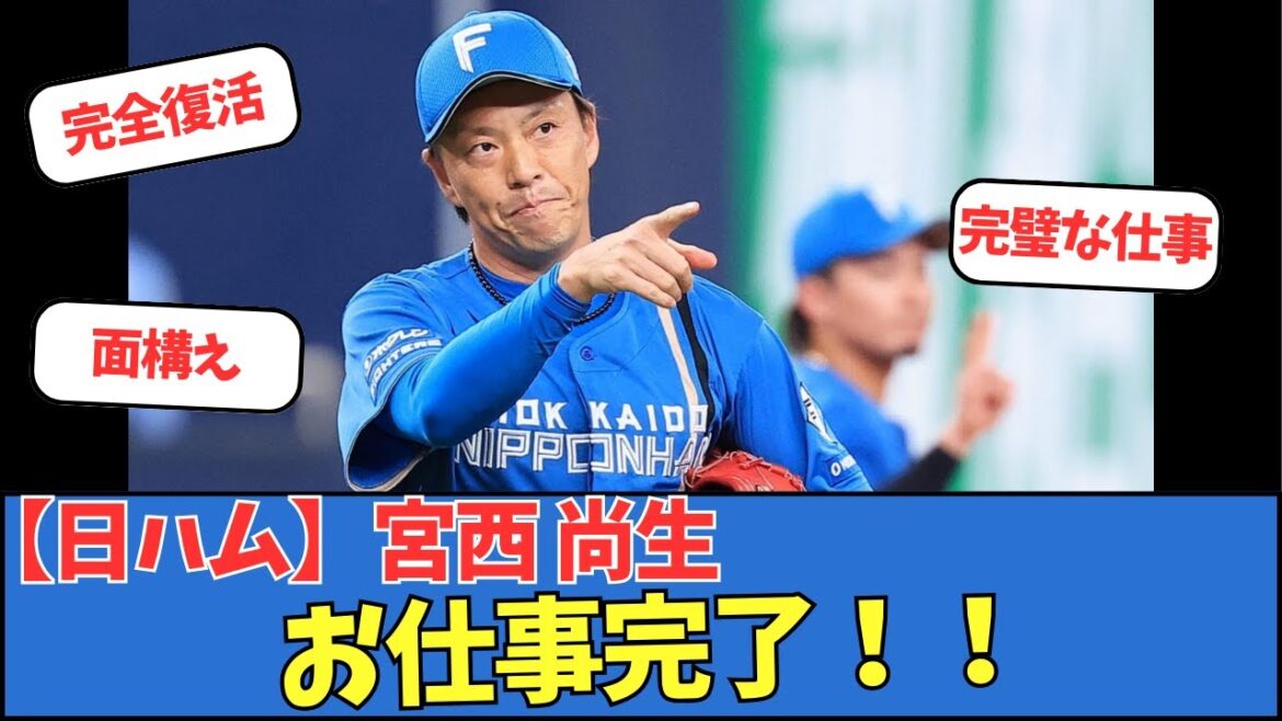 【日ハム】宮西尚生、お仕事完了！！