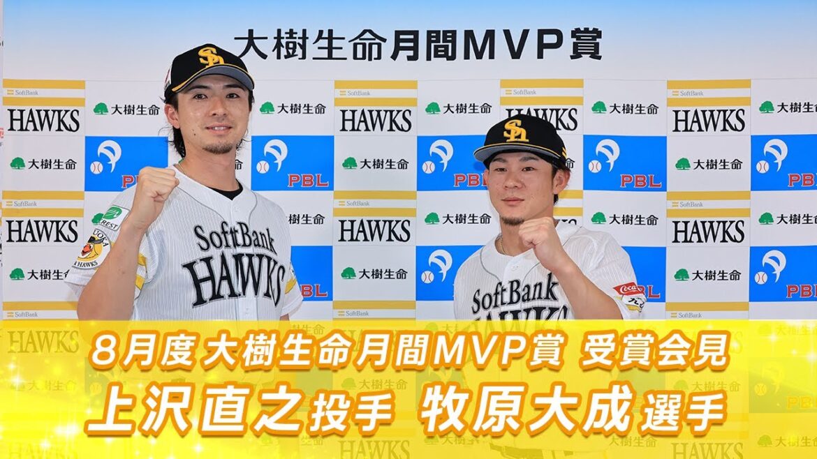 【快進撃の立役者】8月度大樹生命月間MVP賞受賞会見【マッキーは初受賞】