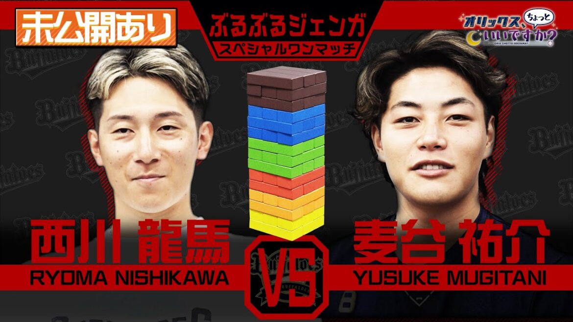 【オリックス、ちょっといいですか?】#9 西川選手&麦谷選手がぶるぶるジェンガに挑戦! 【オリックス、ちょっといいですか?】#9 西川選手&麦谷選手がぶるぶるジェンガに挑戦!