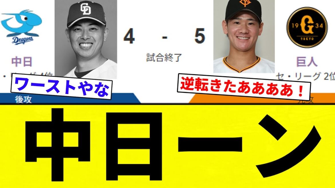 【終了ー】中日ーン　巨人に逆転ぶりぶり負け【プロ野球反応集】【2chスレ】【なんG】