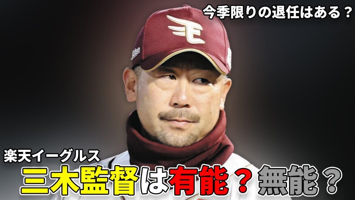 【プロ野球】三木監督の現時点での評価は？今年の結果が去年以下ならクビになる？