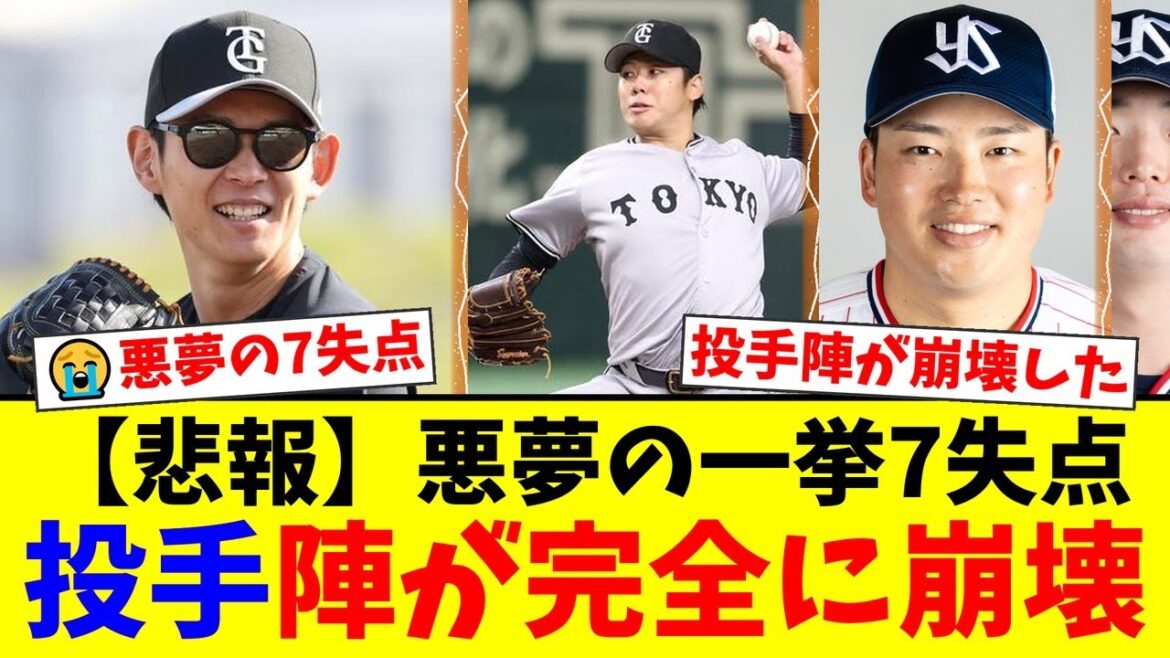 【巨人】悪夢の4回7失点…泉圭輔、村上宗隆に痛恨の満塁被弾で試合崩壊。先発の又木鉄平も粘れず、投手陣に重い課題が残る結果に【プロ野球ファンの反応】