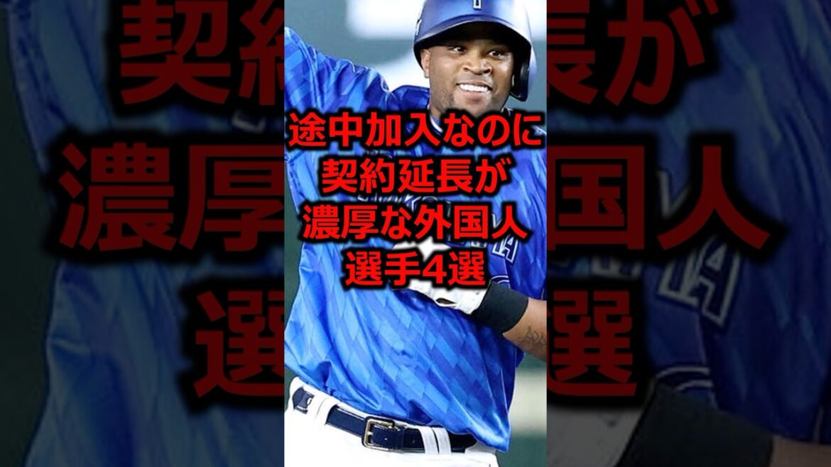 途中加入なのに契約延長が濃厚な外国人選手4選 #プロ野球 #助っ人外国人 #ビシエド