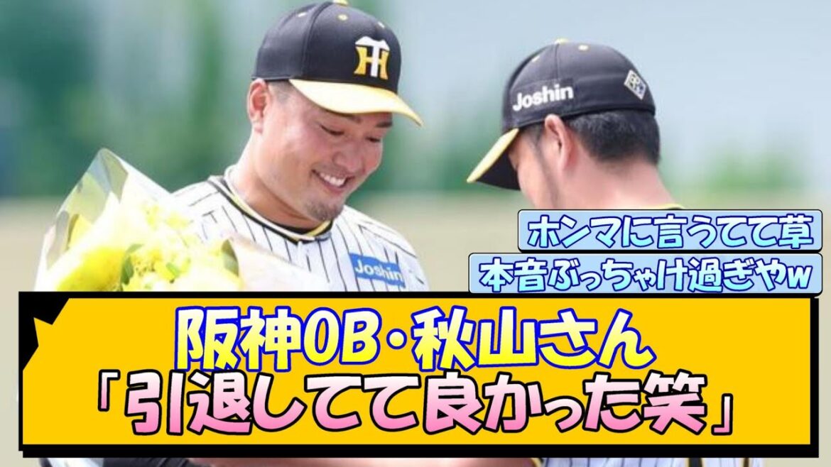 阪神OB・秋山さん「引退してて良かった笑」