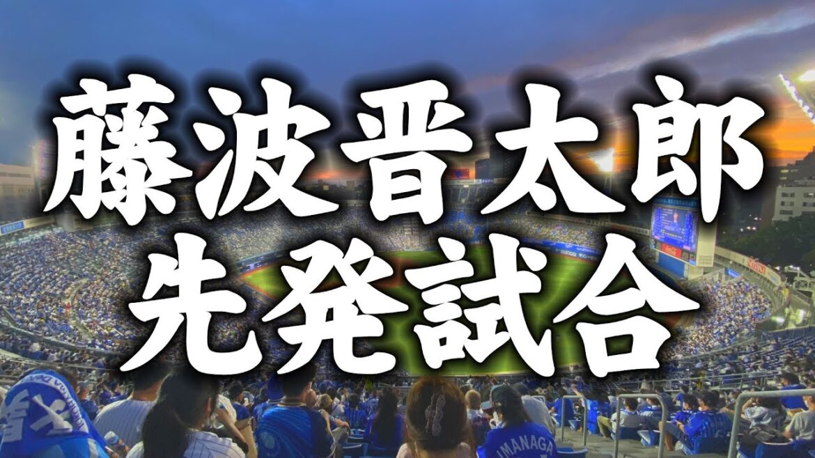 【藤波先発試合】横浜DeNAベイスターズ vs 東京ヤクルトスワローズさん 第21回戦【沖縄キャンプ視察のスケジュールも考える】