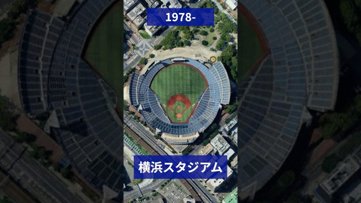 空撮で見る横浜DeNAベイスターズの歴代本拠地球場
