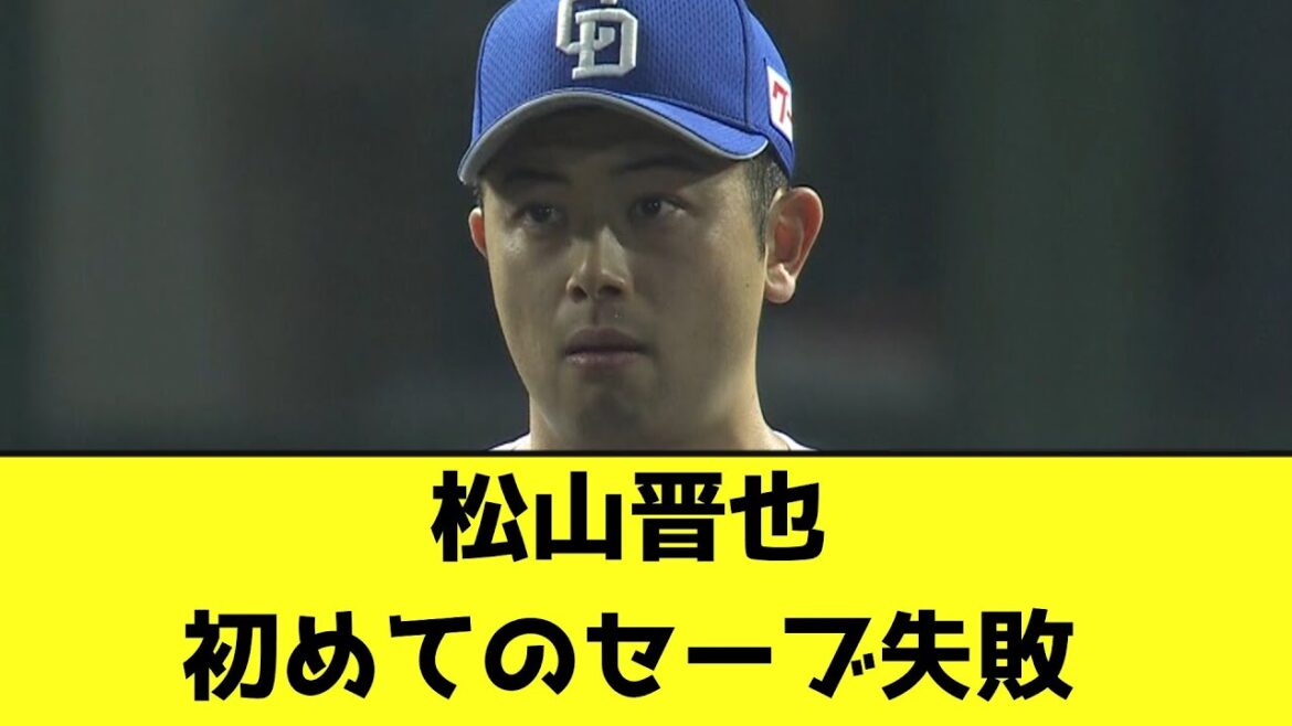 松山晋也、初めてのセーブ失敗【なんJ反応】