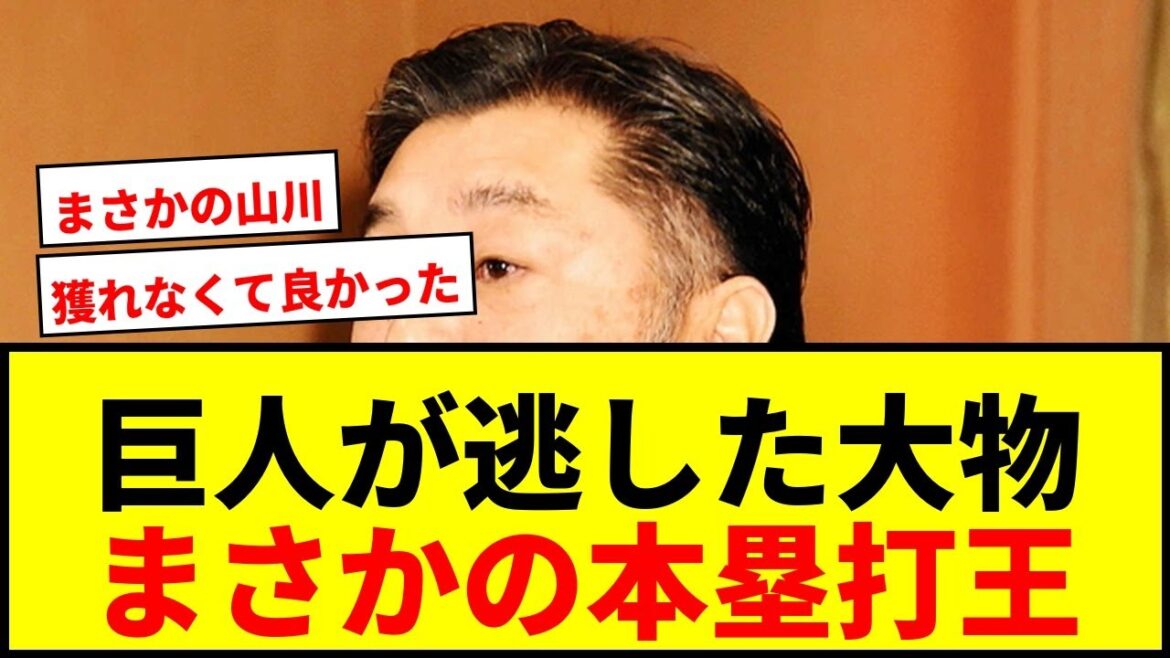 【衝撃】巨人がトレード獲得を逃した超大物選手の名前が判明！2年後に本塁打王でジャンク騒然「ええーっ！？」