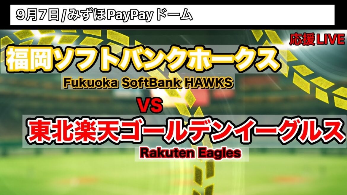 9/7【応援LIVE】福岡ソフトバンクホークスVS楽天イーグルス