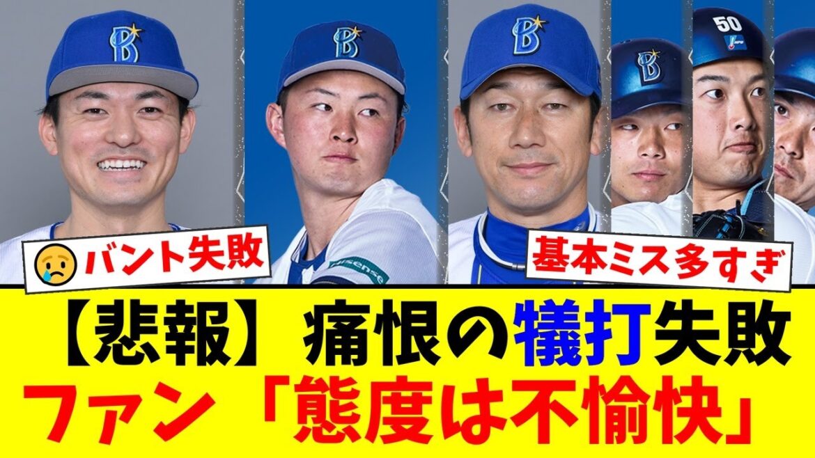 DeNA、痛恨のミス連発でヤクルトに競り負け。9回の犠打失敗にファンから「その態度は不愉快」と批判殺到。三浦監督の采配にも疑問の声が噴出する事態に。【プロ野球ファンの反応】 DeNA、痛恨のミス連発でヤクルトに競り負け。9回の犠打失敗にファンから「その態度は不愉快」と批判殺到。三浦監督の采配にも疑問の声が噴出する事態に。【プロ野球ファンの反応】